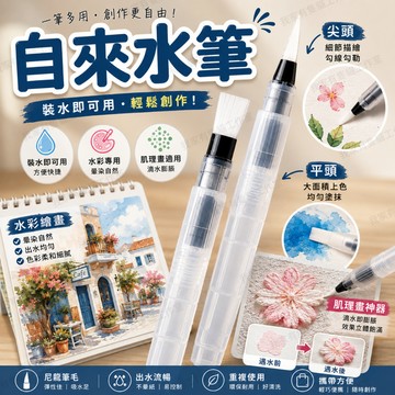 【我家有隻貓】 🚀隔日配達🚀 自來水筆 儲水筆 儲水毛筆 畫筆 水彩筆 暈染筆 可視水筆 顏料筆 勾線筆 水彩筆 尖頭