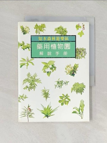 【書寶二手書T1／動植物_TDN】知本森林遊樂區藥用植物園_李興進等撰文