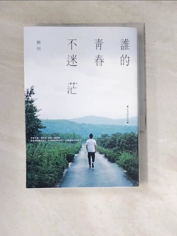 【書寶二手書T9／心靈成長_WX8】誰的青春不迷茫【經典暢銷新版】_劉同