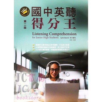 【JC書局】書林bookman 英語 英文 國中英聽得分王