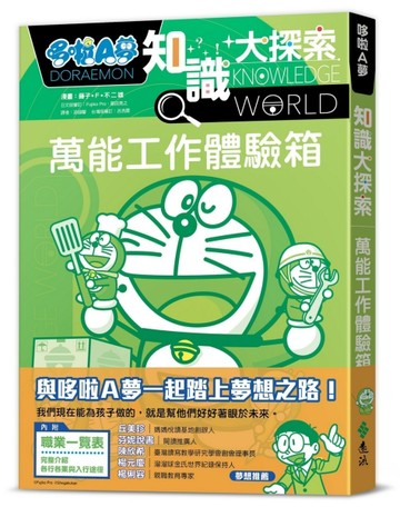哆啦A夢知識大探索（2）：萬能工作體驗箱【二手書_良好】TAAZE讀冊生活