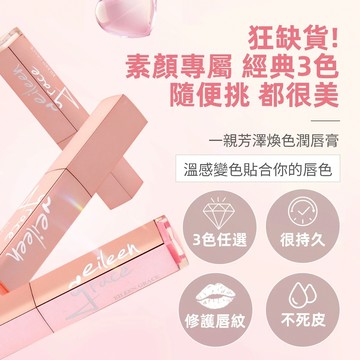 一親芳澤煥色潤唇膏  【新品優惠1件55折、2件以上5折】