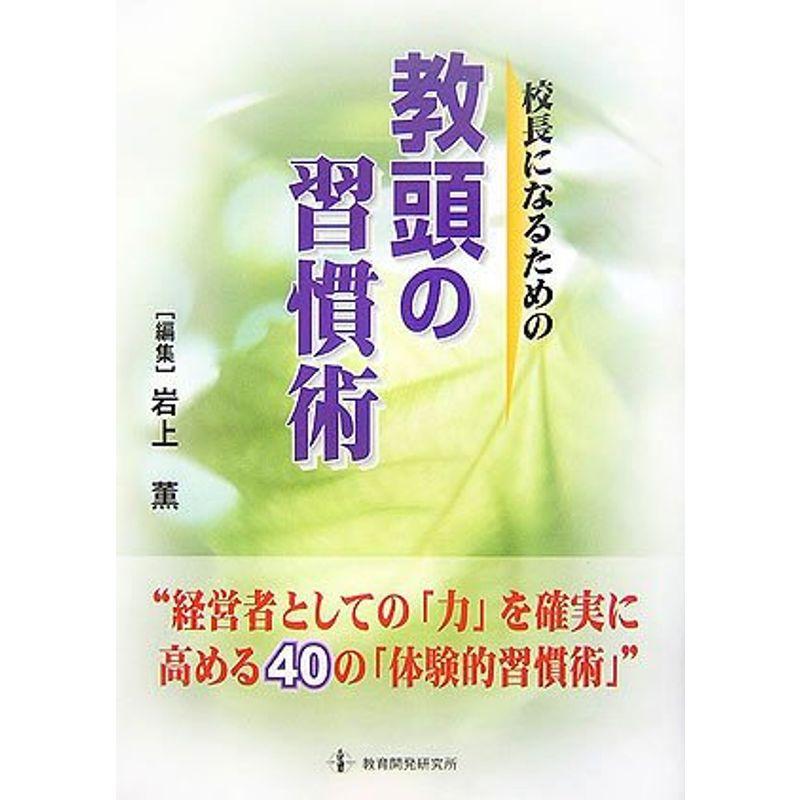 校長になるための教頭の習慣術