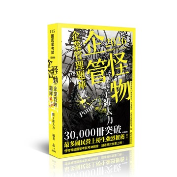 一品-建宏 115 蝦子維大力企管怪物企業管理題庫─破Point IE098 <建宏書局>