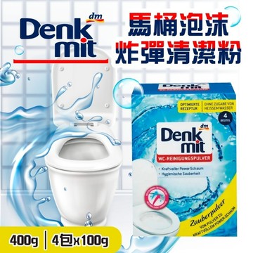 無際小舖 德國Denkmit馬桶泡沫炸彈清潔粉400g｜水垢 污垢 尿垢 獨立包裝