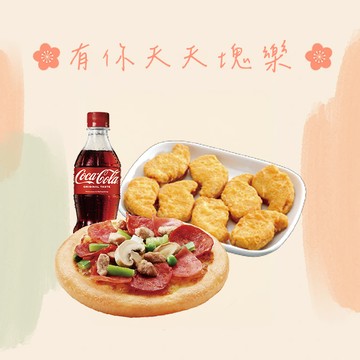 【拿坡里披薩‧炸雞】Mini B餐 喜客券