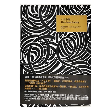遠流 大亨小傳 The Great Gatsby F. Scott Fitzgerald著