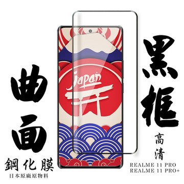 REALME 11 PRO / 11 PRO+ 保護貼 日本AGC滿版曲面黑框鋼化膜(REALME 11 PRO / 11 PRO+ 曲面黑框 保護貼 )