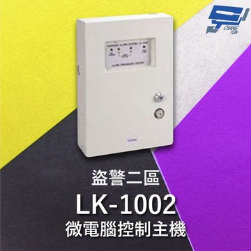 [昌運科技] Garrison LK-1002 微電腦控制主機 盜警二區 快速偵測及終端電阻防破壞設計