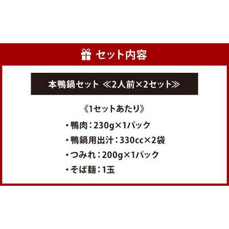 ふるさと納税 本鴨 鍋セット ≪ 2人前 × セット ≫ 合計4人前 鴨肉 鴨鍋 特製つみれ 鍋 鴨 福岡県北九州市