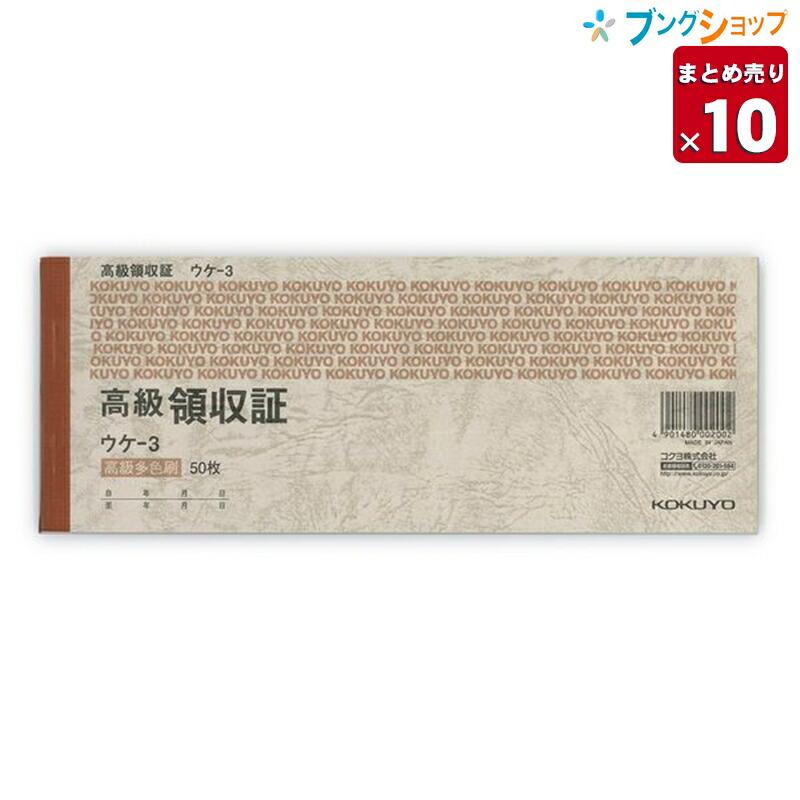  コクヨ 高級領収証 セミ手形判 横 高級多色刷 50枚 ウケ−3 伝票  業務パック 