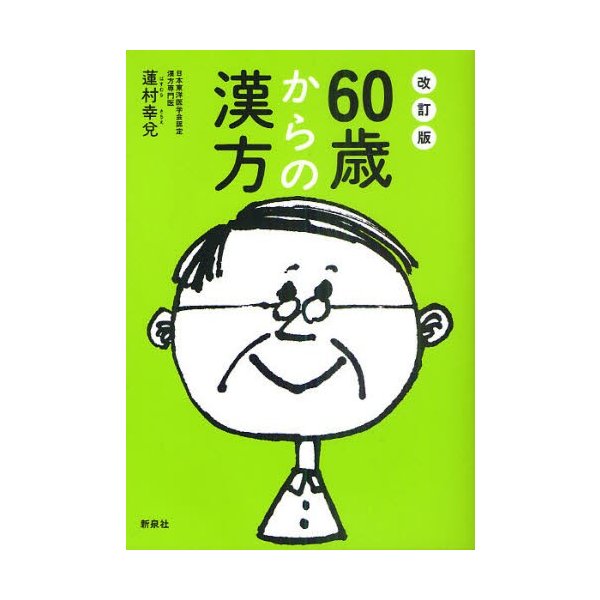 60歳からの漢方 からだの不調・症状を自分に合った漢方薬で改善