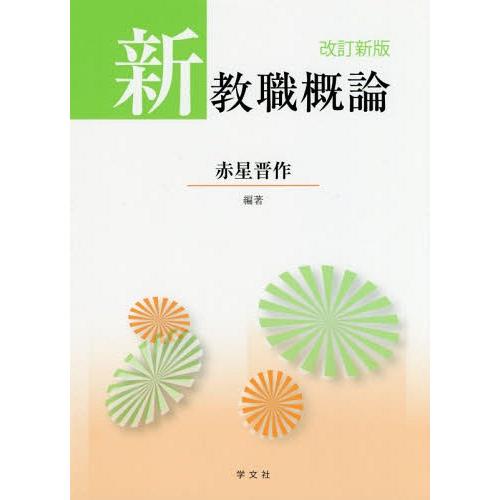 新教職概論