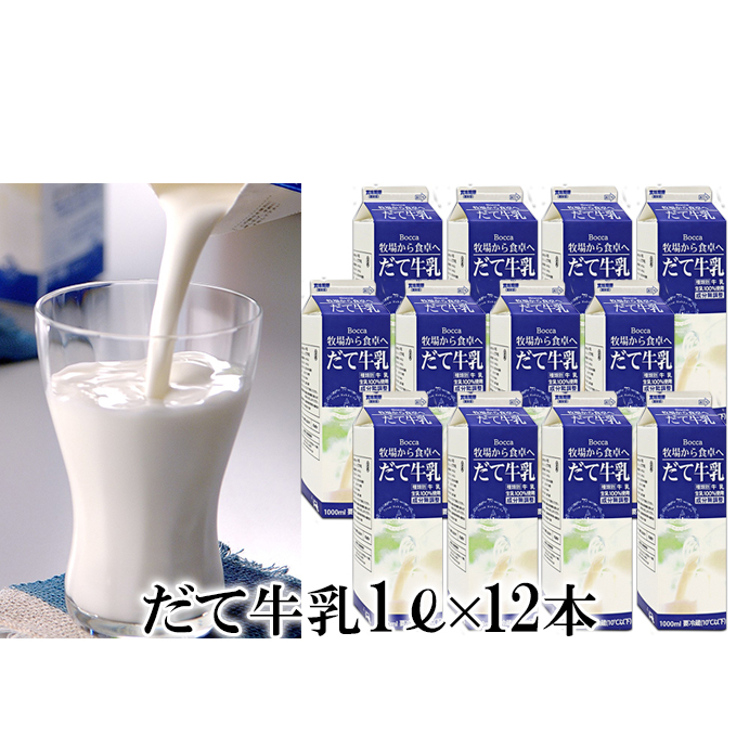 牧家(Bocca)だて牛乳1L×12本セット