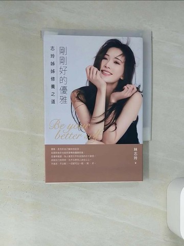 【書寶二手書T4／心靈成長_TIV】剛剛好的優雅_林志玲