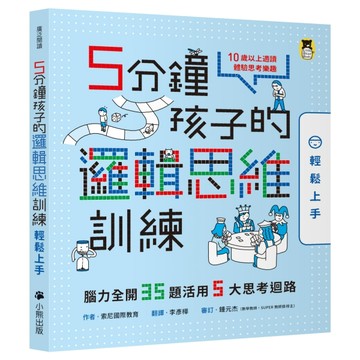 5分鐘孩子的邏輯思維訓練〔輕鬆上手〕：腦力全開35題活用5大思考迴路[二手書_良好]