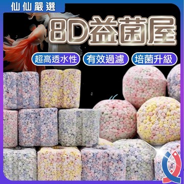(仙仙) 水族濾材 8D益菌屋 益菌磚 魚缸培菌 魚缸過濾濾材 細菌屋 陶瓷環 奈米小方塊 培菌球 培菌魔方 方磚
