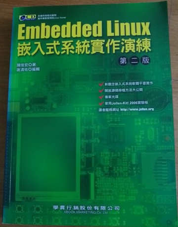 Embedded Linux嵌入式系統實作演練第二版[二手書_全新]