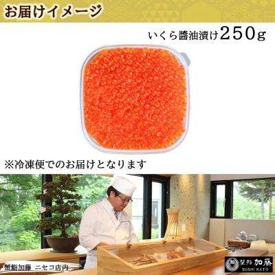 ふるさと納税 倶知安町 お店で手作り! 北海道産イクラのいくら醤油漬 250g 北海道