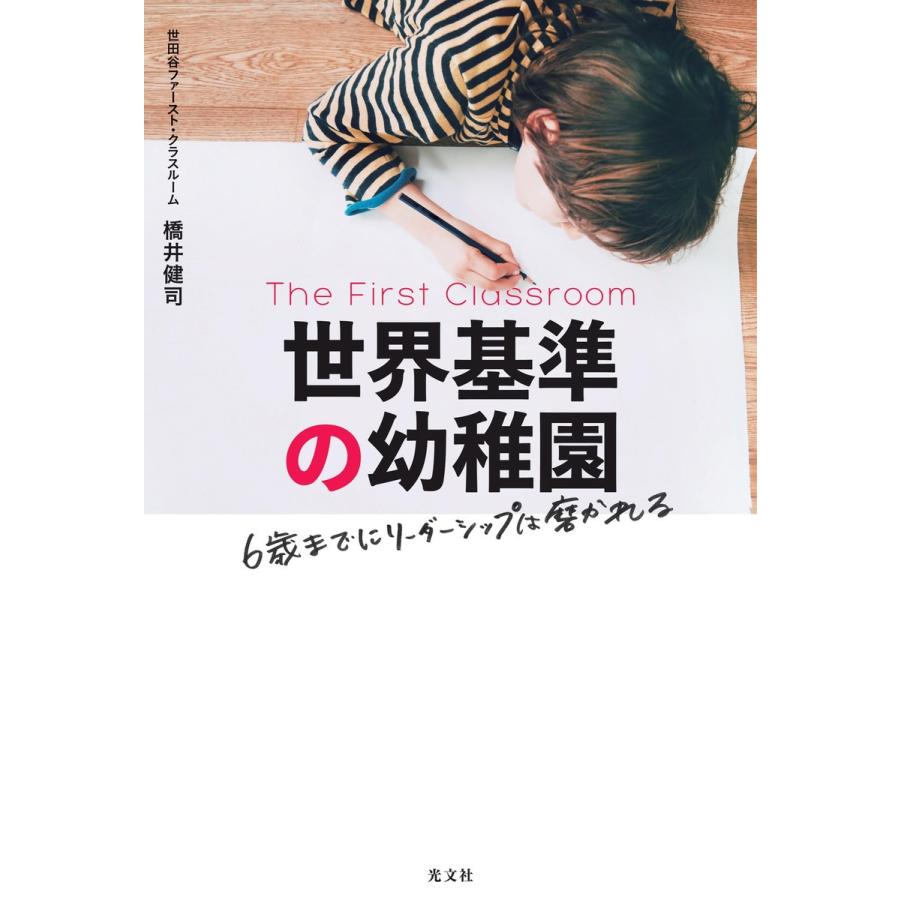 世界基準の幼稚園 6歳までにリーダーシップは磨かれる