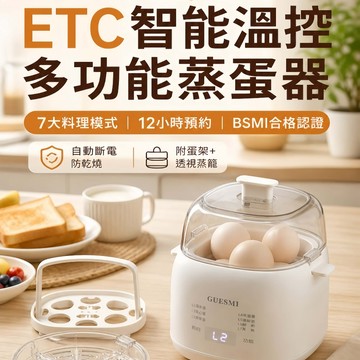 【福滿庭】智能蒸蛋器 12 小時預約定時 7 種模式多功能蒸煮機 防乾燒自動斷電 溫泉蛋溏心蛋茶葉蛋機