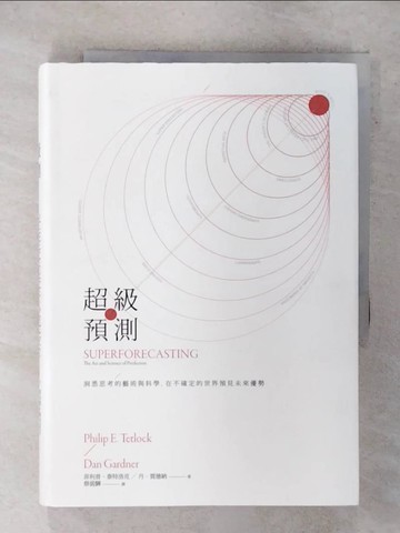 【書寶二手書T1／財經企管_FTW】超級預測_菲利普泰特洛克