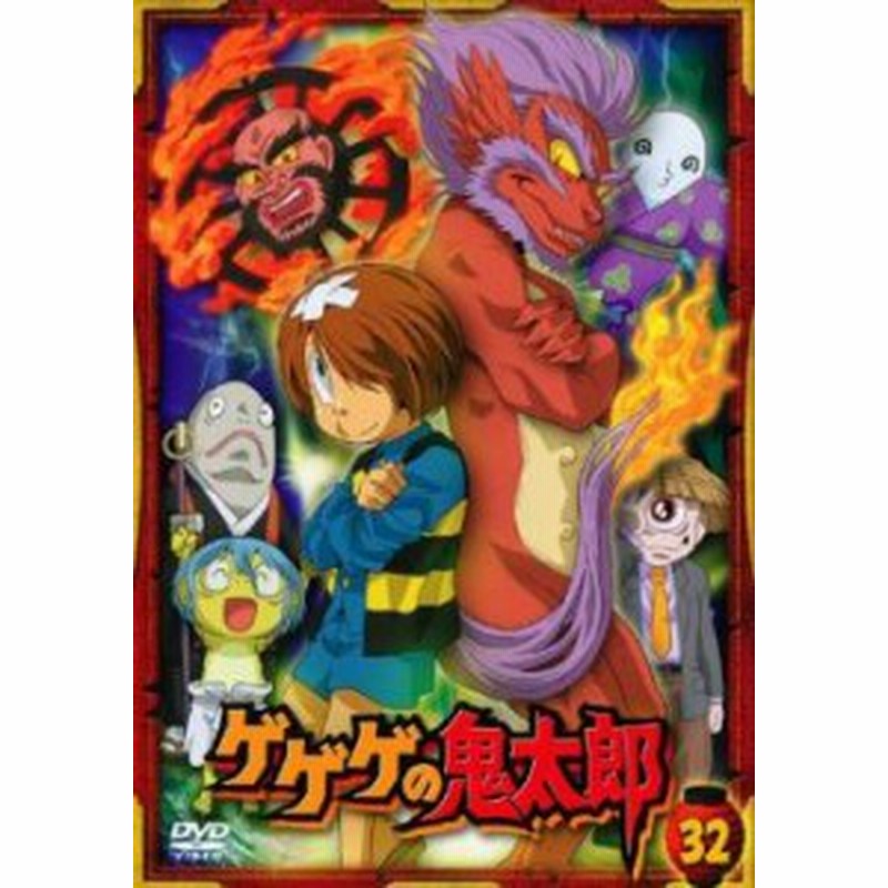 Cs ゲゲゲの鬼太郎 32 第90話 第92話 07年tvアニメ版 中古dvd レンタル落ち 通販 Lineポイント最大1 0 Get Lineショッピング