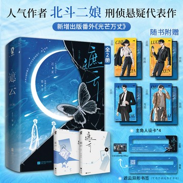 【博雅堂】遮雲 全2冊 100%正品 又名 小山河 刑偵懸疑 北斗二娘 著