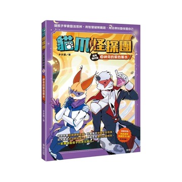 貓爪怪探團：混沌時代篇(3)神奇的紫色藥水【隨書附贈「角色造型收藏閃卡2款」】