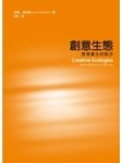 創意生態-思考產生好點子【二手書_良好】TAAZE讀冊生活