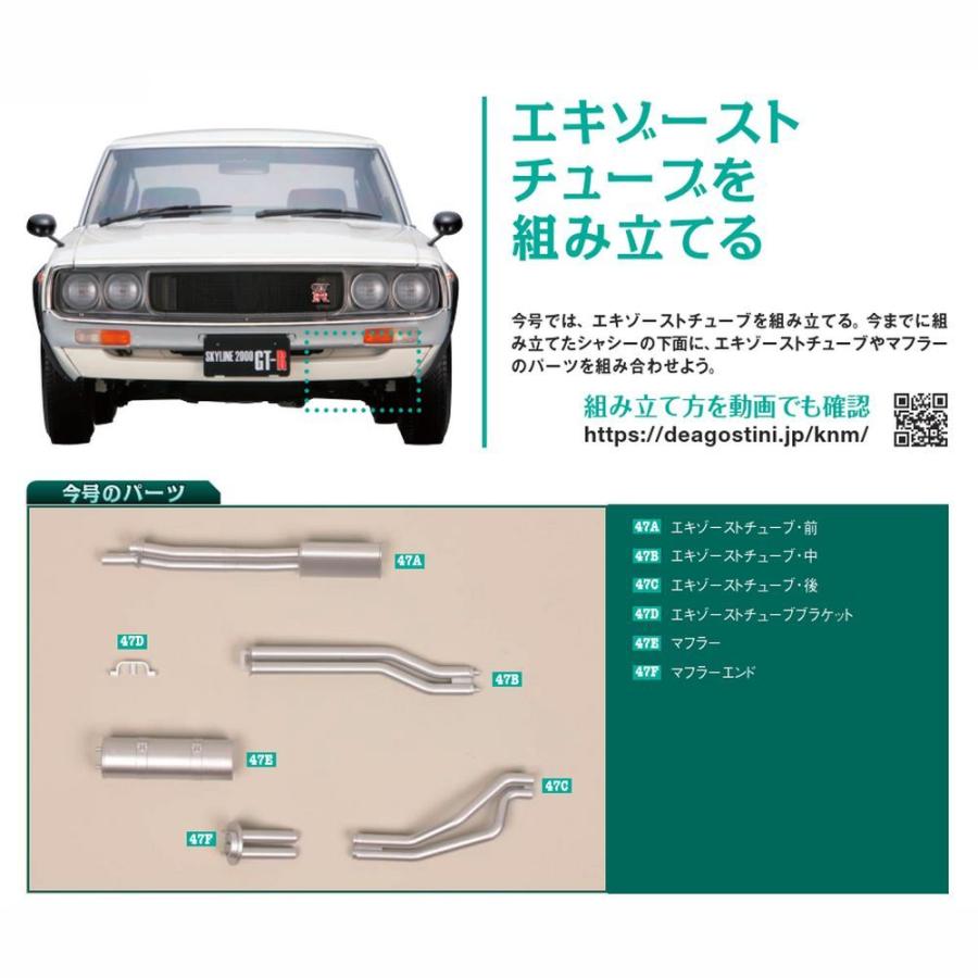 スカイライン2000GT-R 第47号　デアゴスティーニ