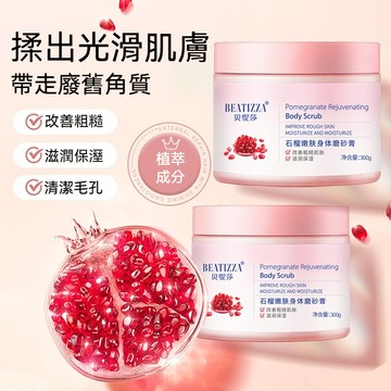 🔥隔日到貨🔥隔日到貨 石榴嫩膚身體磨砂膏 美白身體乳 沐浴溫和去角質 柔嫩肌膚 提亮膚色 清潔毛孔 改善粗糙 細膩水