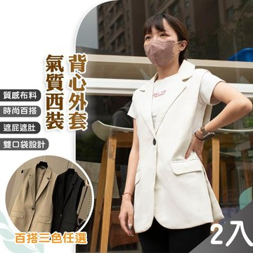 QIDINA (買1送1) 四季百搭立體剪裁顯瘦西裝背心-B  (2入組) / 背心女 背心外套 外搭背心 長版背心