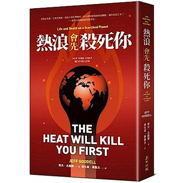 熱浪會先殺死你【城邦讀書花園】
