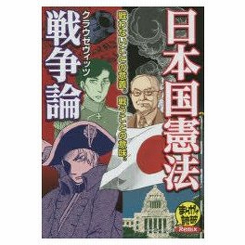 新品本 日本国憲法 バラエティ アートワークス 企画 漫画クラウゼヴィッツ 作 バラエティ アートワークス 企画 漫画 通販 Lineポイント最大0 5 Get Lineショッピング