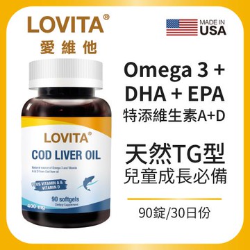 LOVITA愛維他 挪威鱈魚肝油400mg膠囊 (DHA EPA 維他命A 維他命D 維生素)