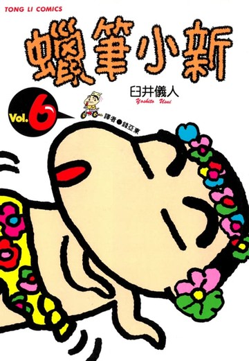【電子書】蠟筆小新 (6)