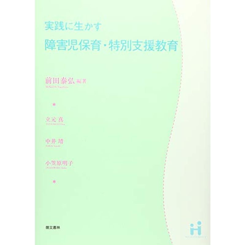 実践に生かす障害児保育・特別支援教育