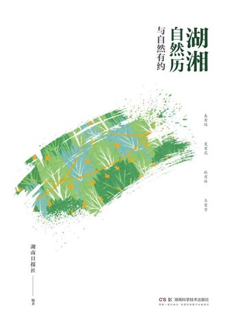 【電子書】湖湘自然历：与自然有约