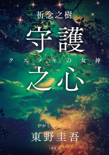 【電子書】祈念之樹：守護之心