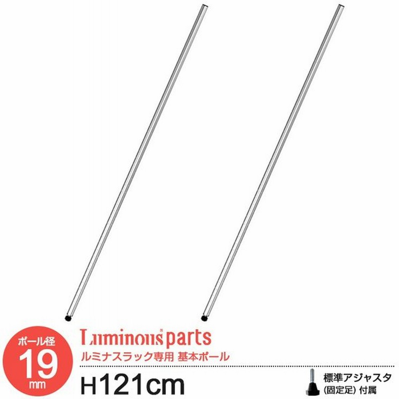 ポール径19mm 基本ポール 長さ121cm 2本セット ポール 支柱 追加 パーツ ルミナス スチール棚 スチールラック スチールシェルフ カテゴリ Pht 01sl 19p1 通販 Lineポイント最大get Lineショッピング