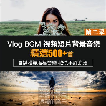 背景音樂 | Vlog BGM視頻短片背景音樂素材無版權美食平靜歡快浪漫PRFCPX 威力導演