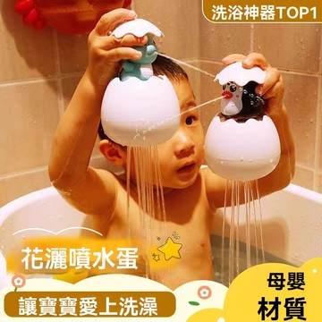 台灣出貨 噴水蛋洗澡玩具 花灑泡澡玩具  噴水沐浴玩具 幼兒浴缸玩具 小朋友戲水玩具 兒童浴室玩具