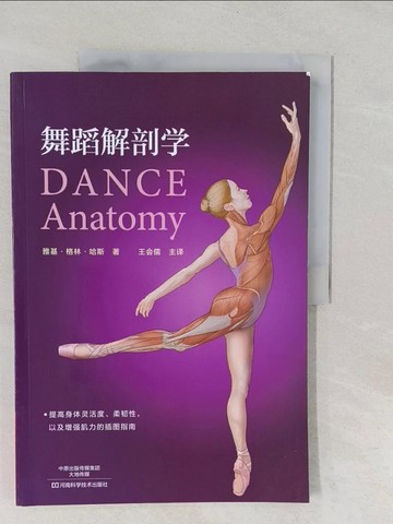 【書寶二手書T1／藝術_Y55】舞蹈解剖學_簡體_雅基·哈林·哈斯