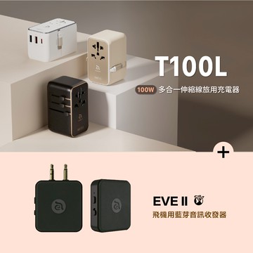 T100L 100W 多合一伸縮線旅用充電器 黑_EVE II 飛機用藍牙音訊收發器