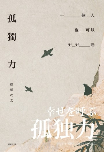 孤獨力：一個人也可以好好過[二手書_良好]