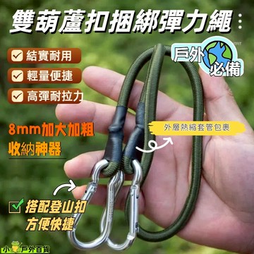 台灣出貨💥【帶葫蘆扣】 8mm加大加粗超實用彈力繩 捆綁彈力繩 登山扣式 拉力繩 固定繩 彈性勾 彈力捆綁帶 雙勾彈力繩