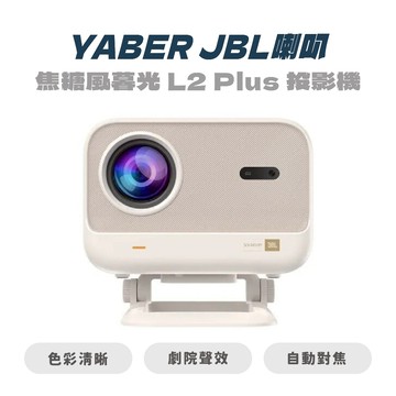 【YABER】焦糖風暮光 L2 Plus 投影機 | JBL喇叭 投影機 露營 看電影 電影 投影機 手機投影機