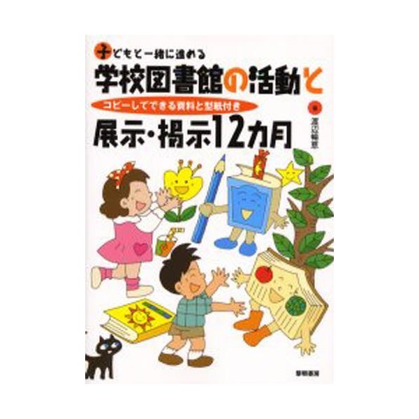 子どもと一緒に進める学校図書館の活動と展示・掲示12カ月