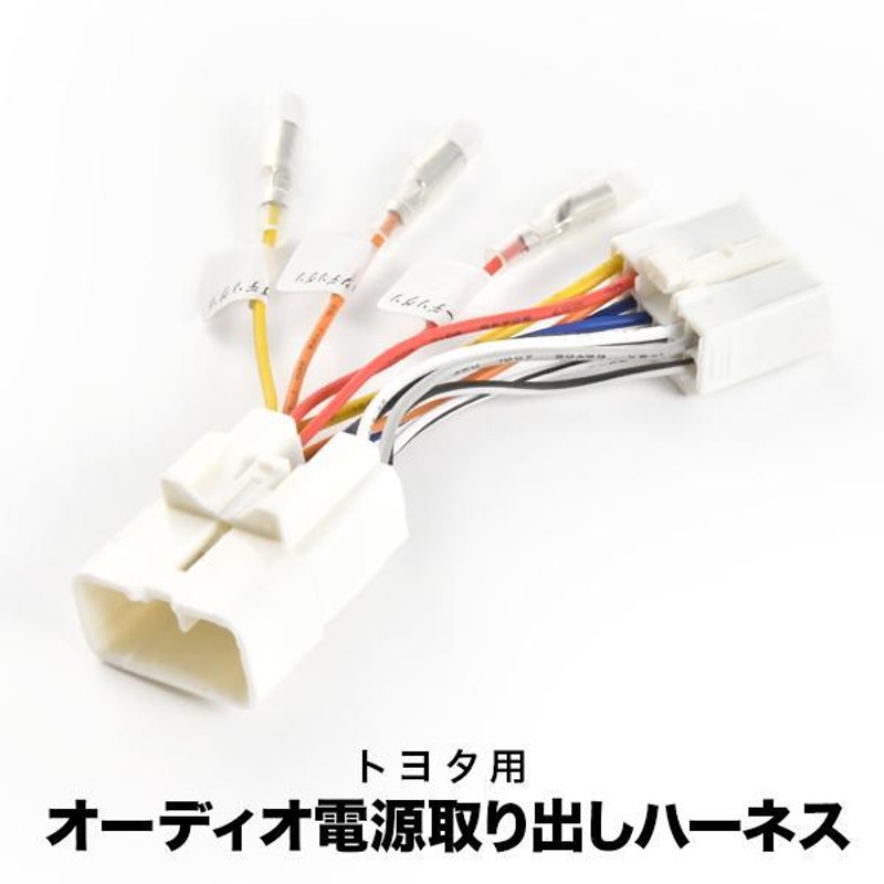 AHR20W エスティマハイブリッド オーディオ電源取り出し ハーネス カプラー 10ピン 10PIN イルミ アクセサリー 常時電源 ah36 |  LINEブランドカタログ